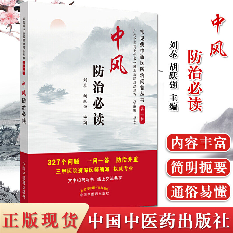 常见病中西医防治问答丛书 第一辑 中风防治必读 刘泰 胡跃强 主编 中医书籍 中国中医药出版社 9787513247184