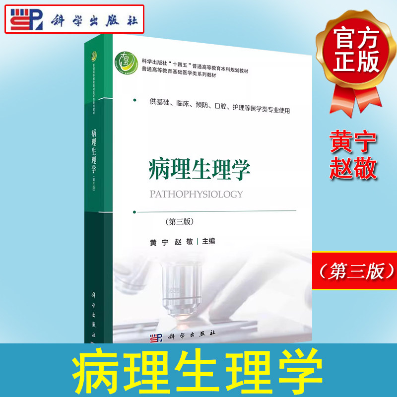 病理生理学(第三版)