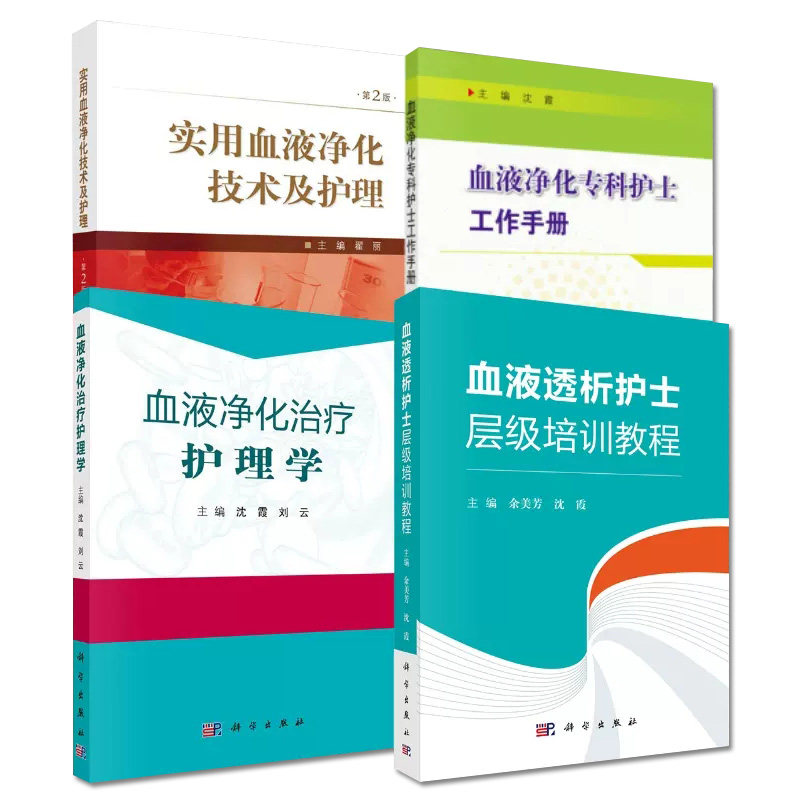 4本血液净化治疗护理学+实用血液净化技术及护理第2版+血液透析护士层级培训教程+血液净化专科护士工作手册 科学出版社