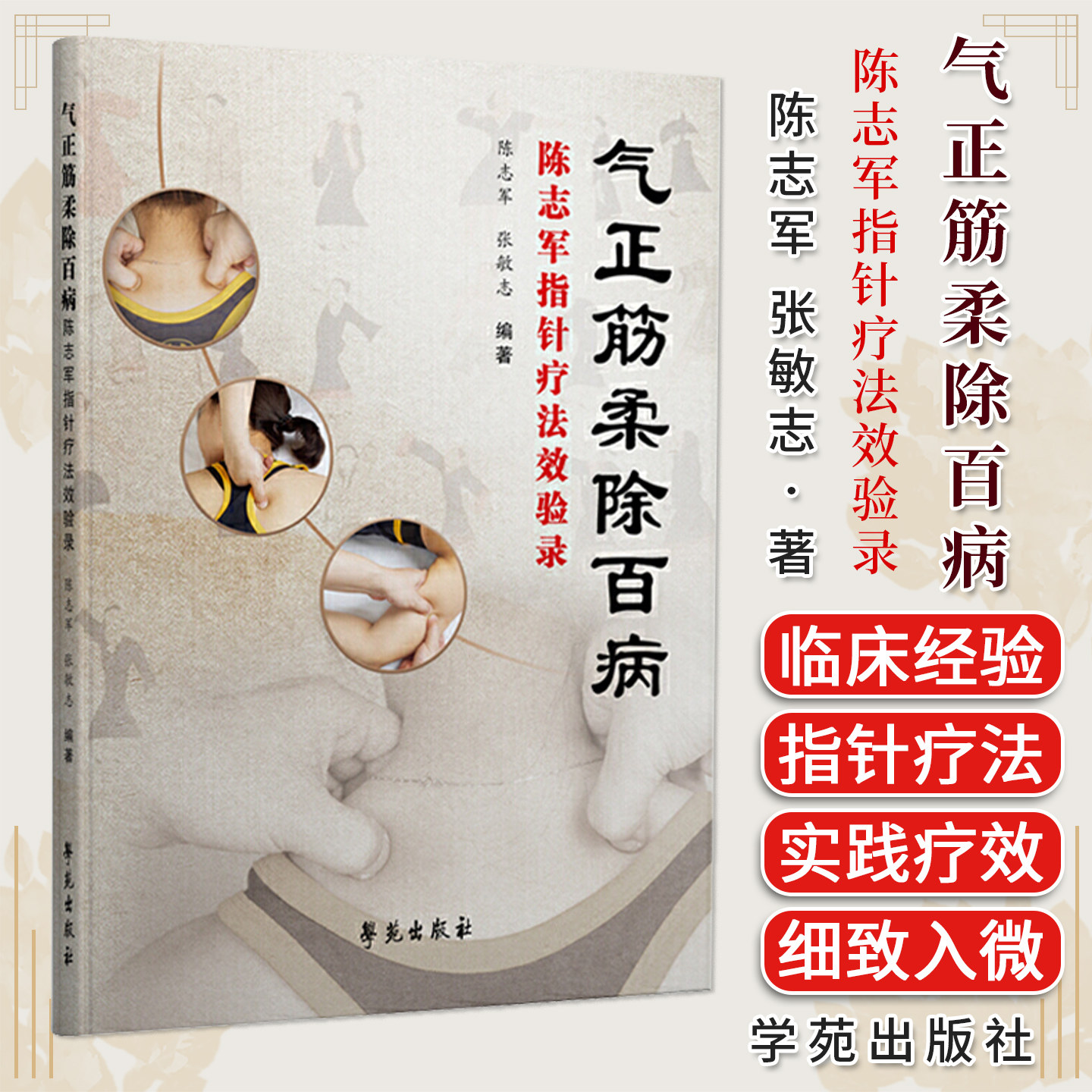 气正筋柔除百病陈志军指针疗法效验录适合中医推拿临床工作者和爱好者阅读参考陈志军张敏志编著9787507761115学苑出版社 针灸书籍