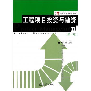 工程项目投资与融资（第二版）（博学·21世纪工程管理系列）