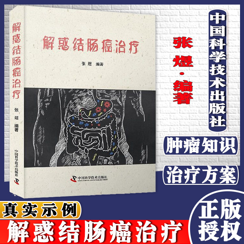全新正版 解惑结肠癌治疗 张煜主编 肿瘤科学 直肠癌规范化治疗 肠癌筛查 肿瘤科普 内科学 中国科学技术出版社 9787504692764