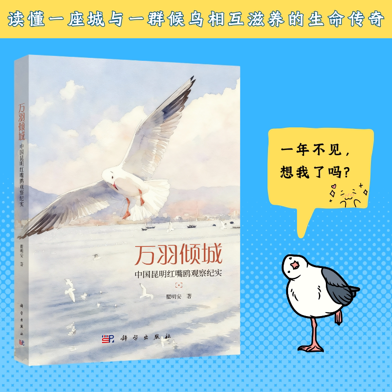 万羽倾城：中国昆明红嘴鸥观察纪实 科学出版社 9787030833532