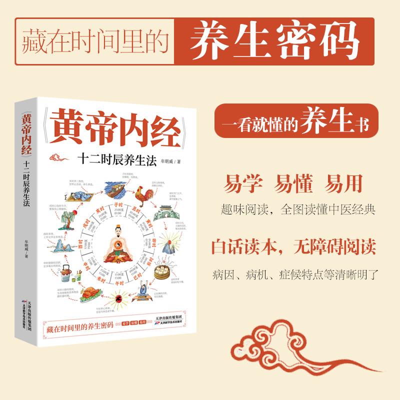 《黄帝内经》十二时辰养生法 牟明威藏在时间里的养生秘籍本草纲目皇帝内经中医基础理论十二经脉揭秘与应用养生书籍9787574222182