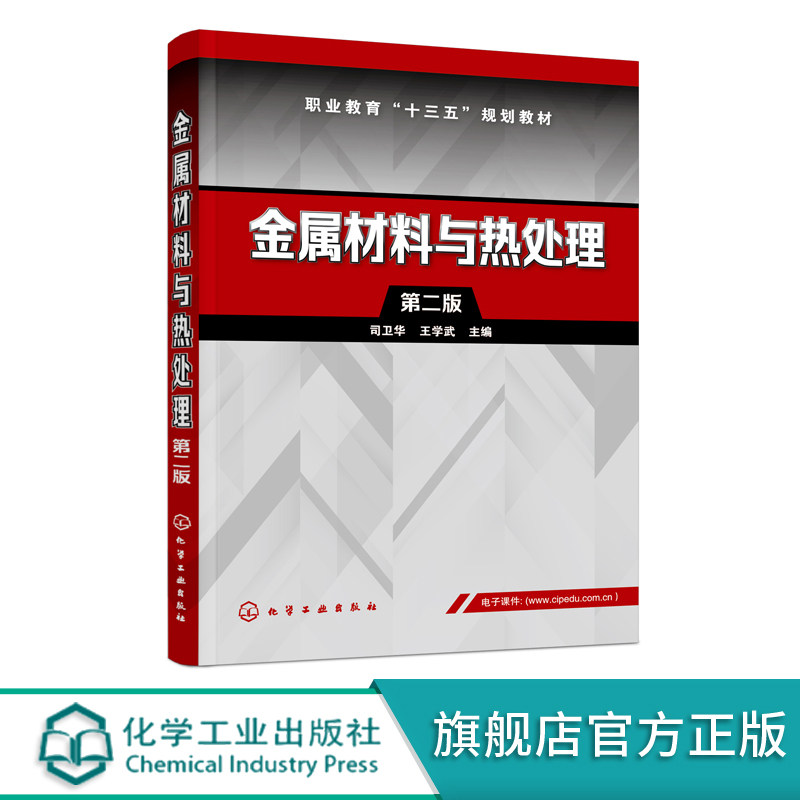 金属材料与热处理(司卫华)(第二版)