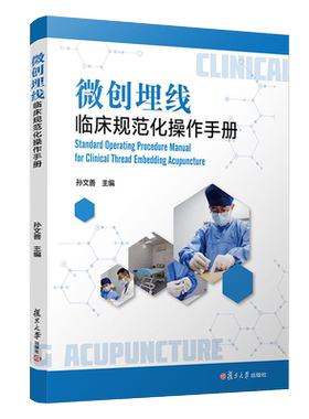 微创埋线临床规范化操作手册 孙文善主编复旦大学出版社埋线疗法手册医学卫生治疗技术9787309159660