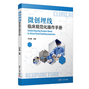 微创埋线临床规范化操作手册 孙文善主编复旦大学出版社埋线疗法手册医学卫生治疗技术9787309159660