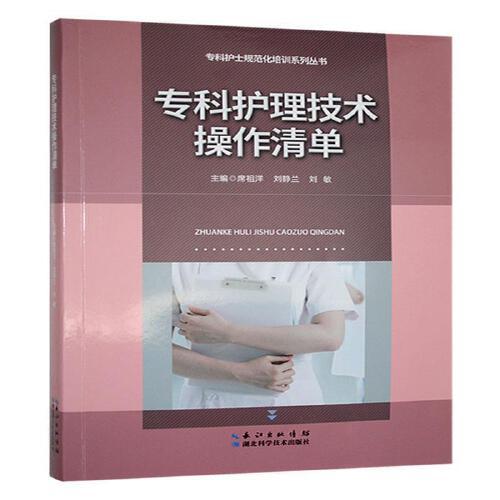 专科护理技术操作清单 呼吸系统循环系统神经系统消化系统泌尿系统患者康复护理评估专科护理技术操作护理行业标准9787570636426