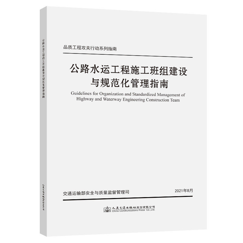 公路水运工程施工班组建设与规范化管理指南