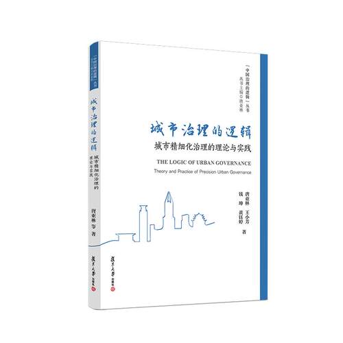 城市治理的逻辑：城市精细化治理的理论与实践 唐亚林 王小芳 钱坤 黄钰婷 复旦大学出版社 9787309158465