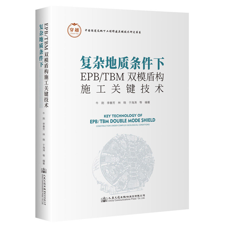 复杂地质条件下EPB/TBM双模盾构施工关键技术 牛刚 刘春芳等 人民交通出版社9787114187346