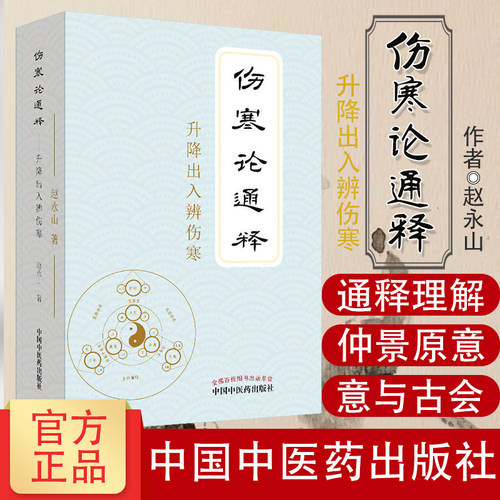 伤寒论通释升降出入辨伤寒 中国中医药出版社 赵永山 9787513257244