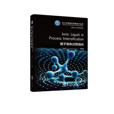 Ionic Liquid in Process Intensification离子液体过程强化 张锁江  等  编著 9787122478375