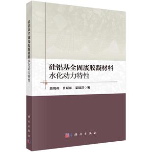 硅铝基全固废胶凝材料水化动力特性 顾晓薇 张延年 梁瑞洋 9787030837202