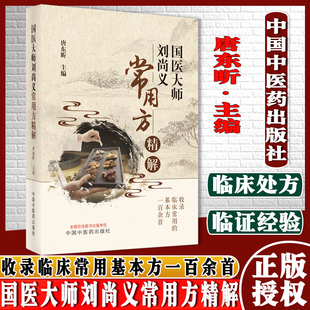 国医大师刘尚义常用方精解 唐东昕 主编 临床常用方剂中医书籍 中国中医药出版社9787513255387