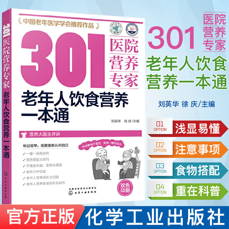 301医院营养专家--老年人饮食营养一本通 刘英华 医学书籍 化学工业出版社9787122351098