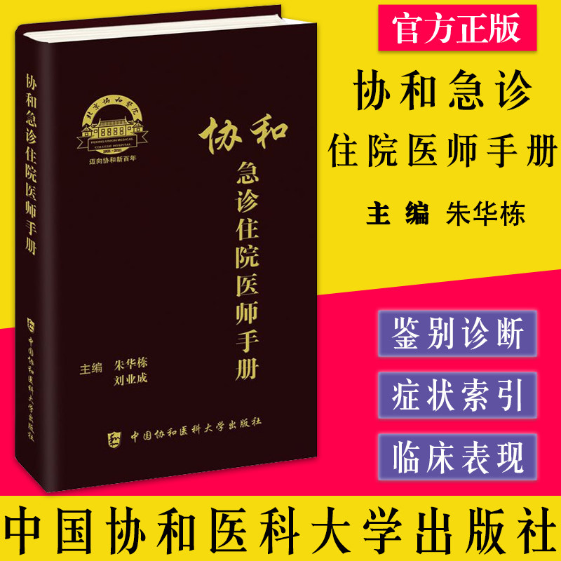 协和急诊住院医师手册 朱华栋 刘业成 主编 急诊症状 消化系统疾病急诊 神经系统疾病急诊 中国协和医科大学出版社 97875679178