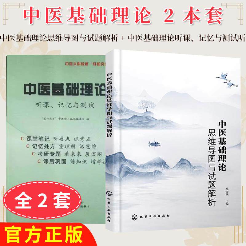 正版【全2册】中医本科教材轻松突破系列-中医基础理论听课、记忆与测试听+中医基础理论思维导图与试题解析 马淑然