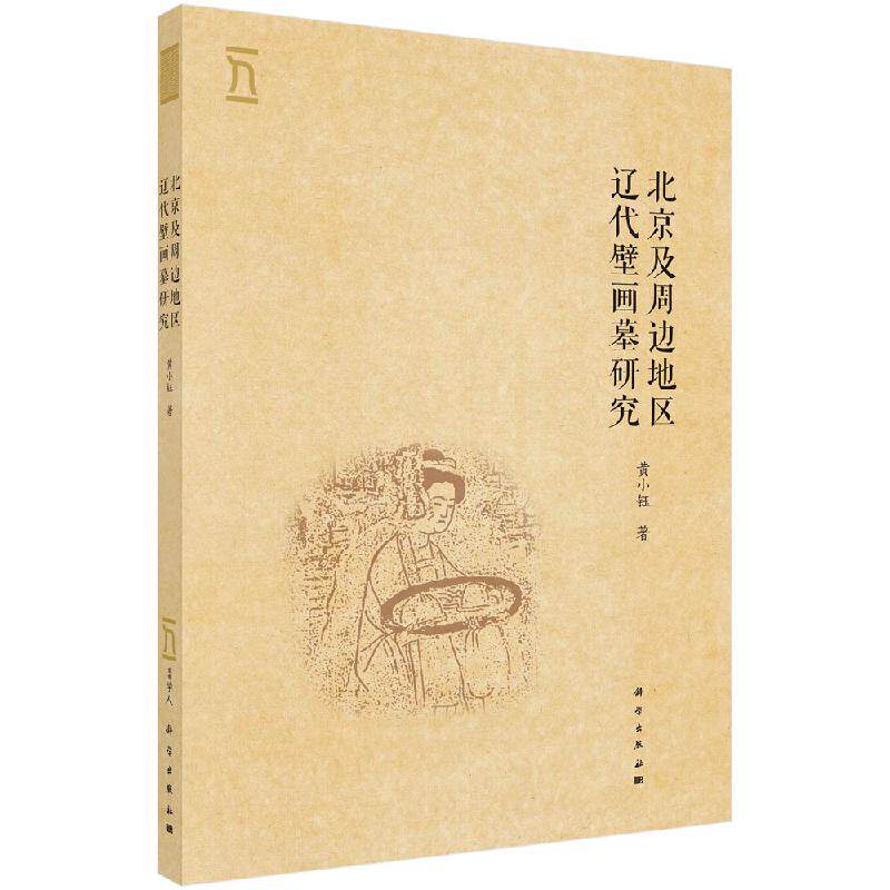 北京及周边地区辽代壁画墓研究