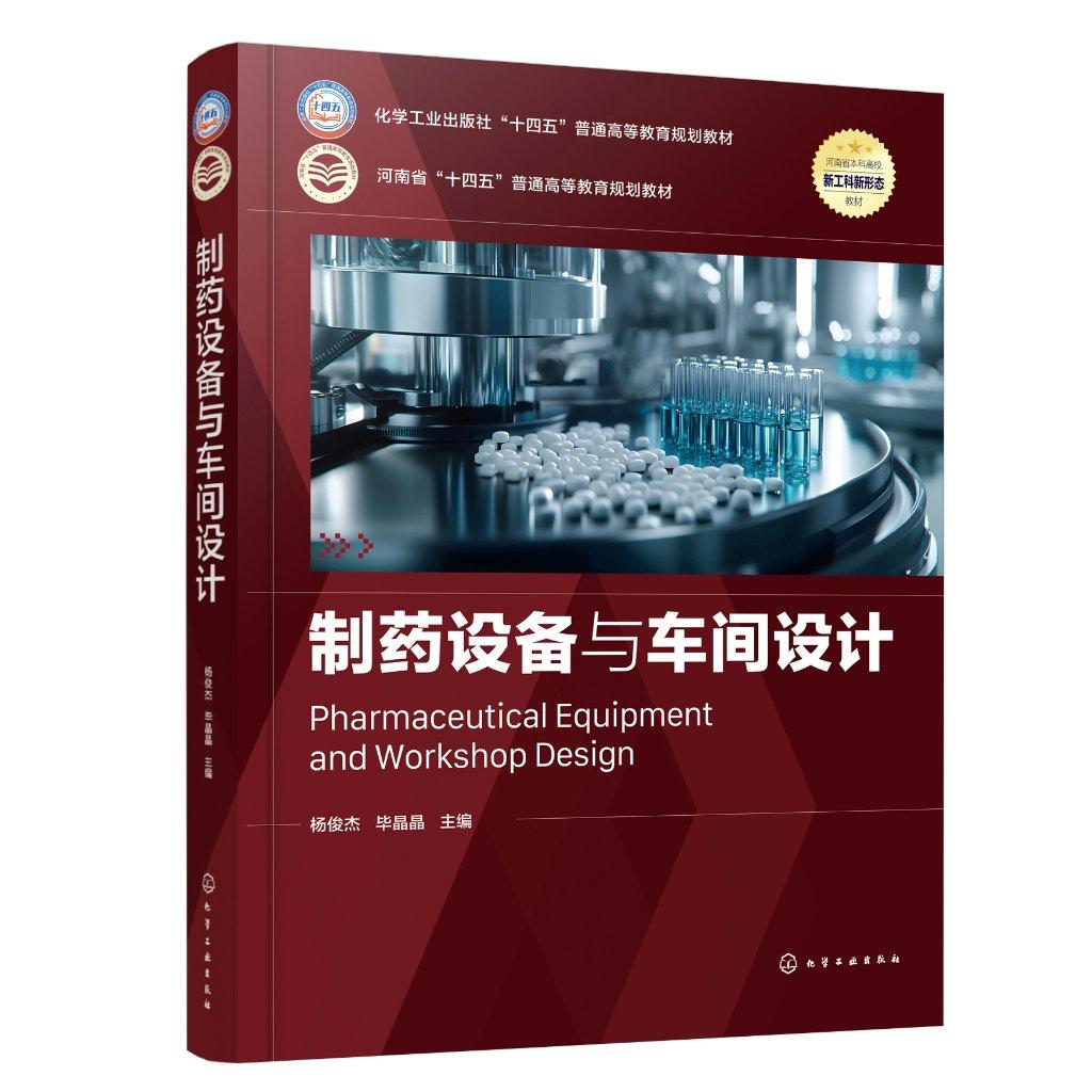 制药设备与车间设计（杨俊杰）