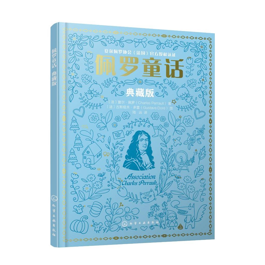 佩罗童话 典藏版 3-6岁儿童童话故事书 童话大师写给孩子的至美童话 儿童亲子阅读 儿童经典童话故事书 儿童学前启蒙阅读故事书