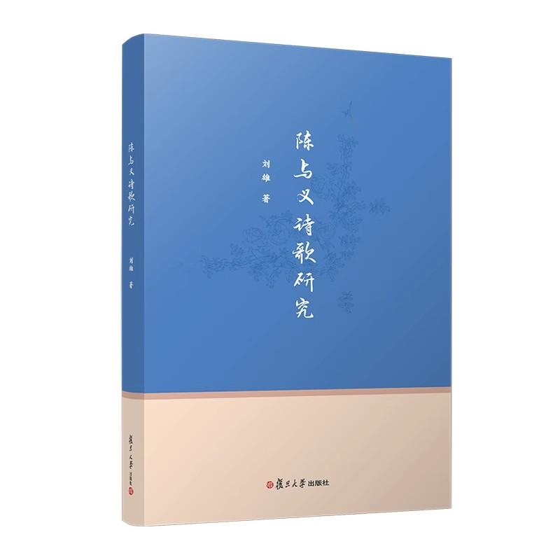 陈与义诗歌研究 刘雄 编著 用语言学方法分析诗歌的艺术书籍 文学书籍 9787309178821 复旦大学出版社