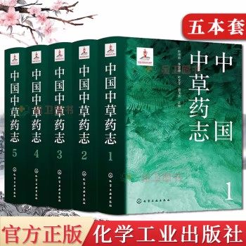 【全5册】中国中草药志12345册 叶华谷 等  全彩植株与药材照片附比例尺药材植物拉丁名性味功能附方国家出版基金项目