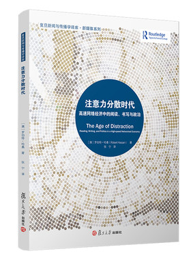 注意力分散时代：高速网络经济中的阅读、书写与政治（复旦新闻与传播学译库）罗伯特哈桑著 复旦大学出版社新闻传媒9787309148763