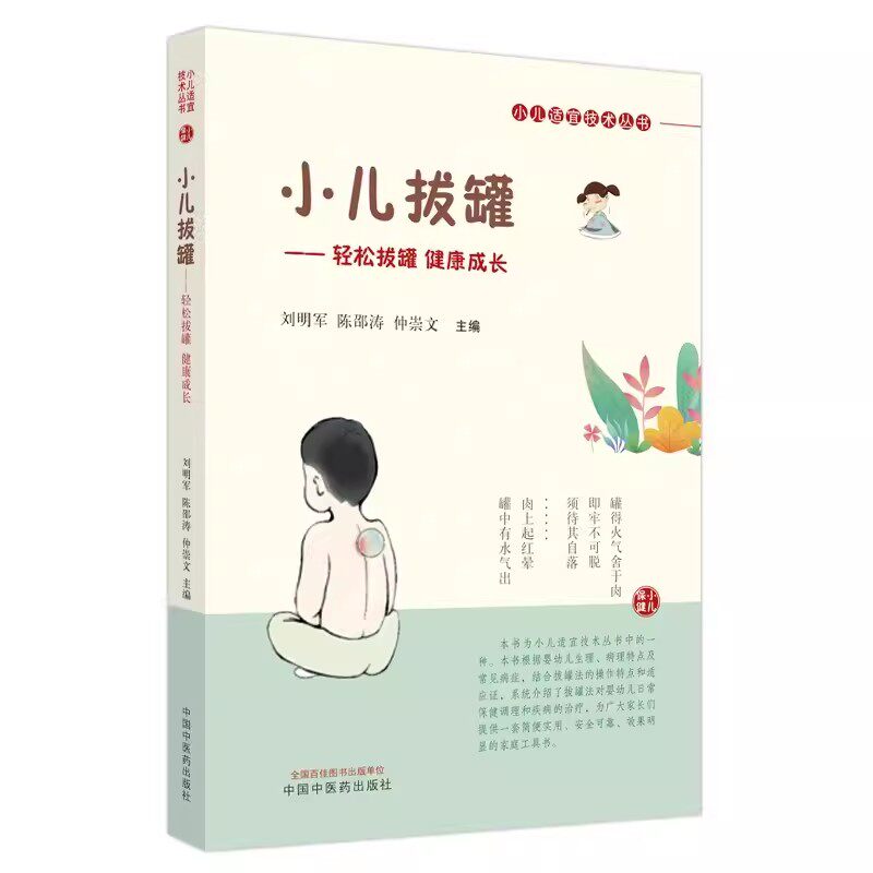 小儿拔罐 轻松拔罐 健康成长 小儿适宜技术丛书 婴幼儿日常保健调理疾病治疗  刘明军 9787513285308中国中医药出版社