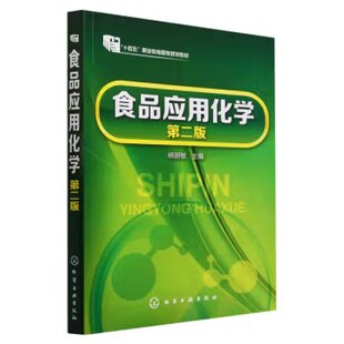 食品应用化学(杨丽敏)(第二版)化学工业出版社9787122248336