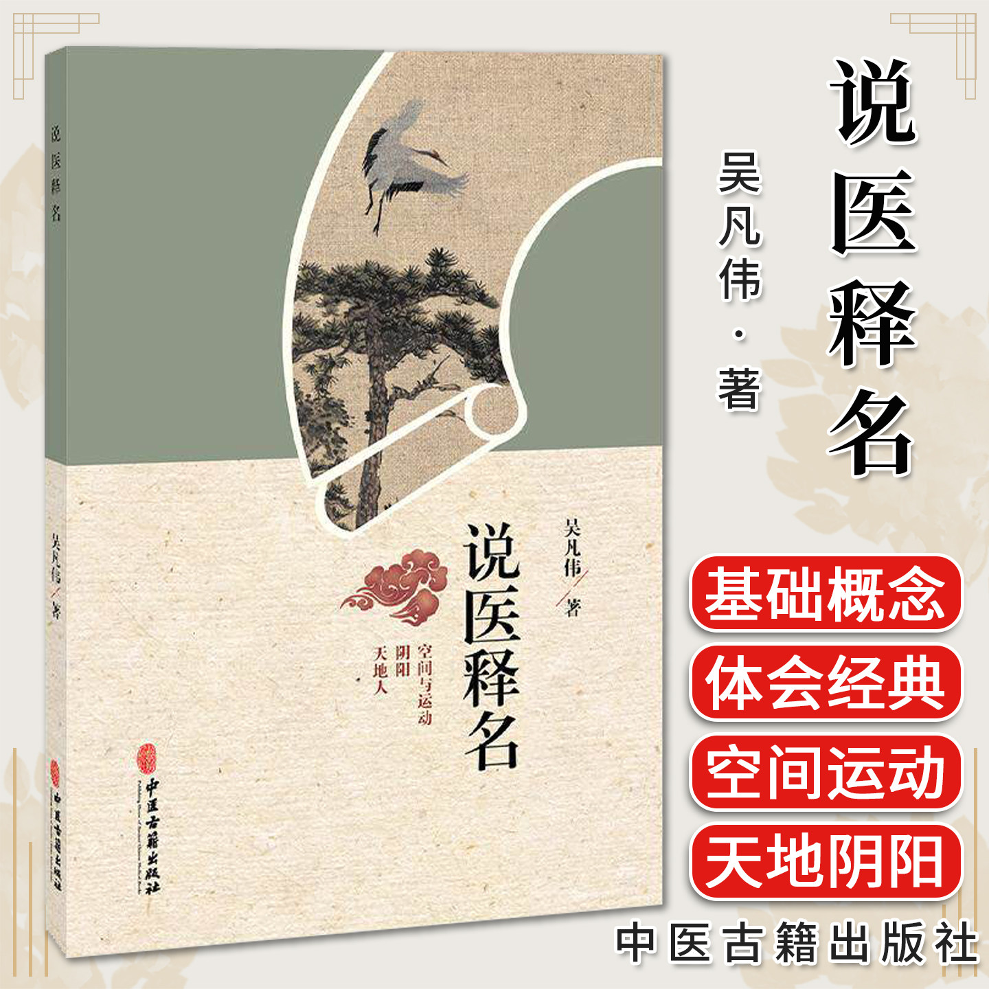 说医释名 吴凡伟 著 说医需释名 在关系中理解概念 五组中医基础概念 用空间思维体会经典 临床医学 9787515229669中医古籍出版社