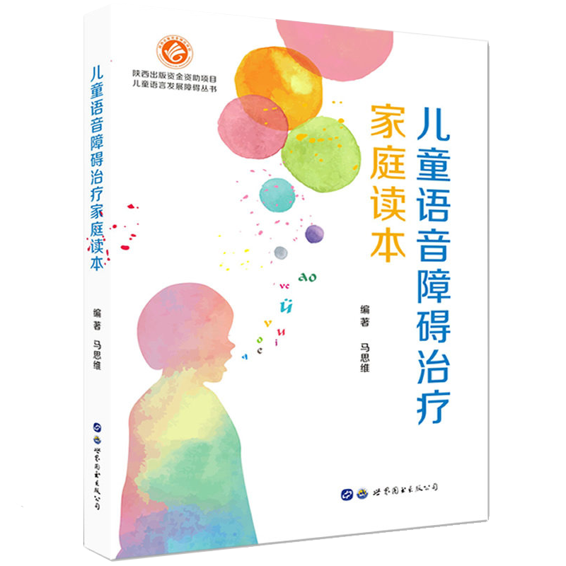 儿童语音障碍治疗家庭读本马思维著儿童语言早期干预指南腭裂儿童语音训练儿童语言门诊科普书籍世界图书出版公司9787519222536