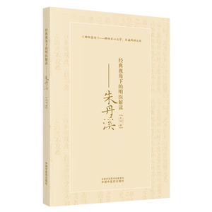 现货经典视角下的明医解读 朱丹溪 王伟 著 中国中医药出版社 格致余论 格物正心之学，至诚明理之论 仲景理法 书籍