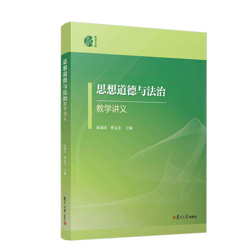 思想道德与法治教学讲义 崔涵冰 曹金龙 复旦大学出版社9787309167306