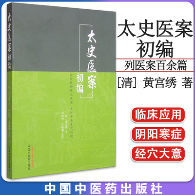 太史医案初编 [清] 黄宫绣 著,荆丽娟,肖健楠 整理 中国中医药出版社 9787513223515