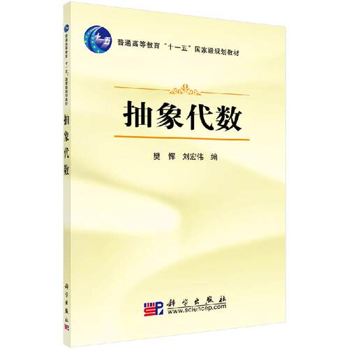 抽象代数 樊恽 刘宏教材教辅 大学教材 普通高等教育“十一五”**规划教材 科学出版社 9787030215482