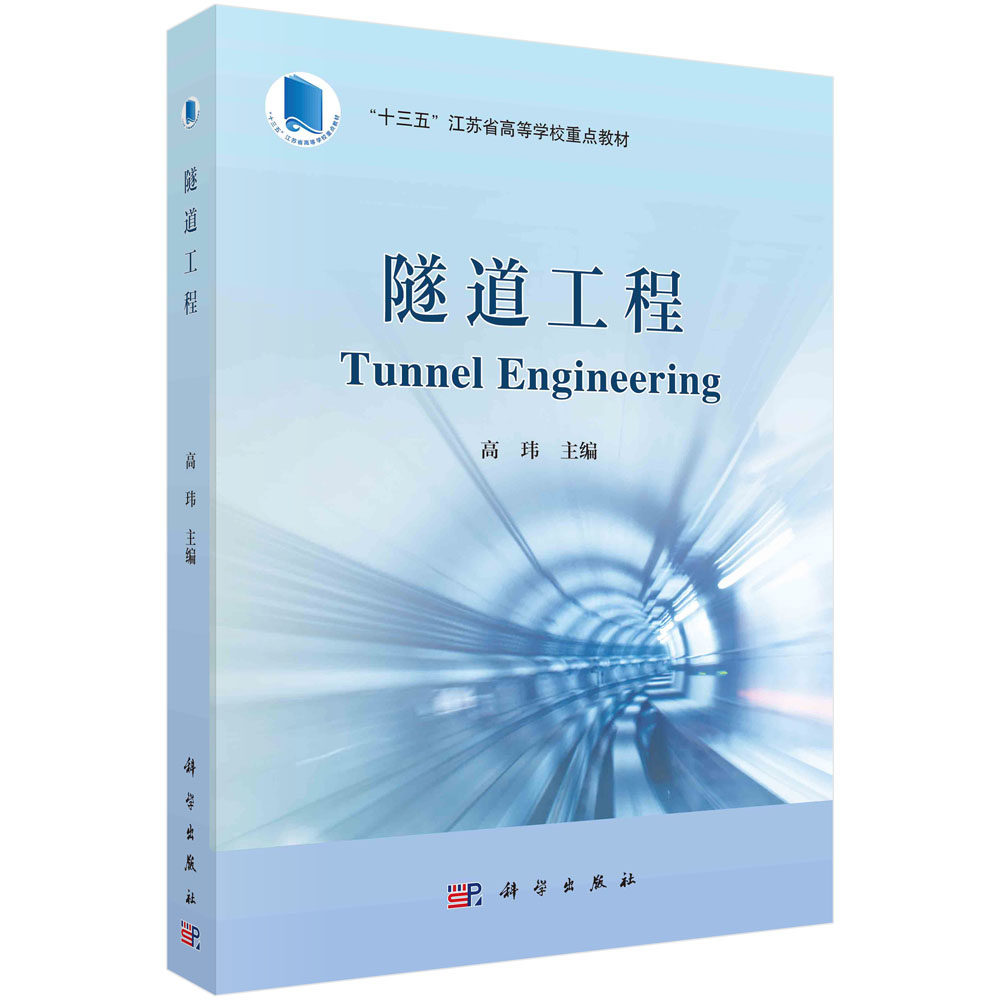 隧道工程 高玮 科学出版社 9787030714268
