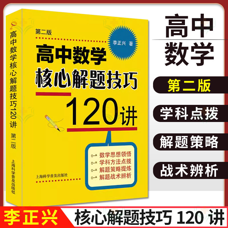 高中数学核心解题技巧120讲(第二版)李正兴编 专项详解高考数学思想方法解题策略三角函数微积分几何数列向量复数概率统计