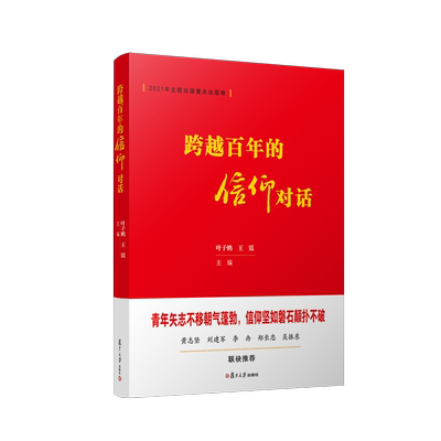 跨越百年的信仰对话 叶子鹏 王震 复旦大学出版社 9787309160390
