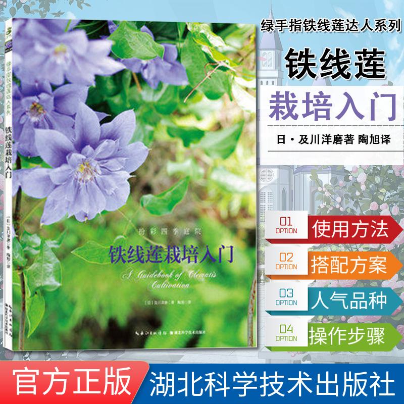 正版 铁线莲栽培入门 铁线莲基本的栽培和搭配方法初级爱好者轻松入门种植栽培指南 日·及川洋磨 湖北科学技术出版社