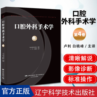 正版书籍 口腔外科手术学 第4卷 日本口腔外科学会 编著 卢利 白晓峰主译 辽宁科学技术出版社9787559105752