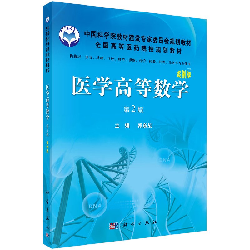 医学高等数学（第2版）郭东星著 高等医药院校医学专业教材中西医临床本科考研指导用书 科学出版社9787030378415