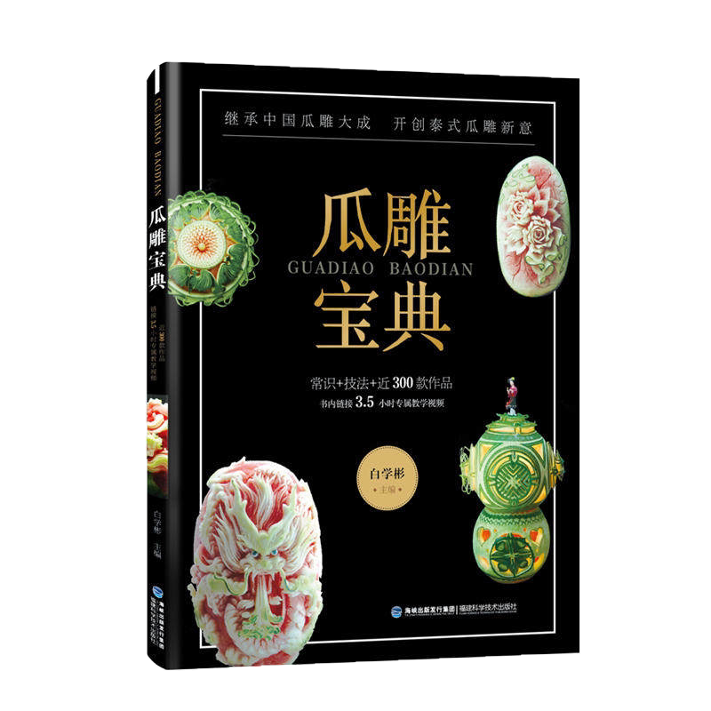 瓜雕宝典 白学彬著 水果西瓜雕刻教程书 瓜雕技法书教材 瓜果西瓜雕南瓜雕教程 扬州瓜雕泰式瓜雕食雕食品雕刻书籍大全技法