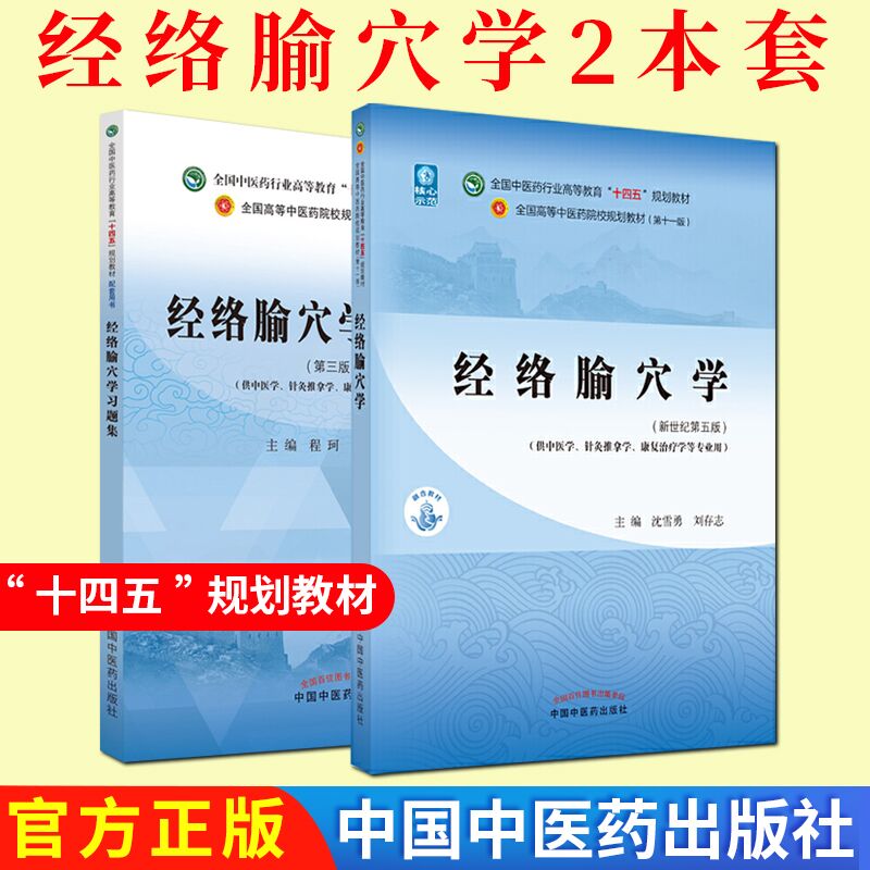 套装2本 经络腧穴学 十四五中医药院校规划教材第五版+经络腧穴学习题集(第三版)高等教育规划教材配套用书 中国中医药出版社
