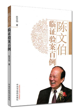 正版书籍 陈文伯临证验案百例 陈文伯 中医书籍 9787513221658 中国中医药出版社