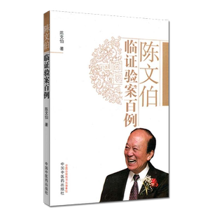 正版书籍 陈文伯临证验案百例 陈文伯 中医书籍 9787513221658 中国中医药出版社