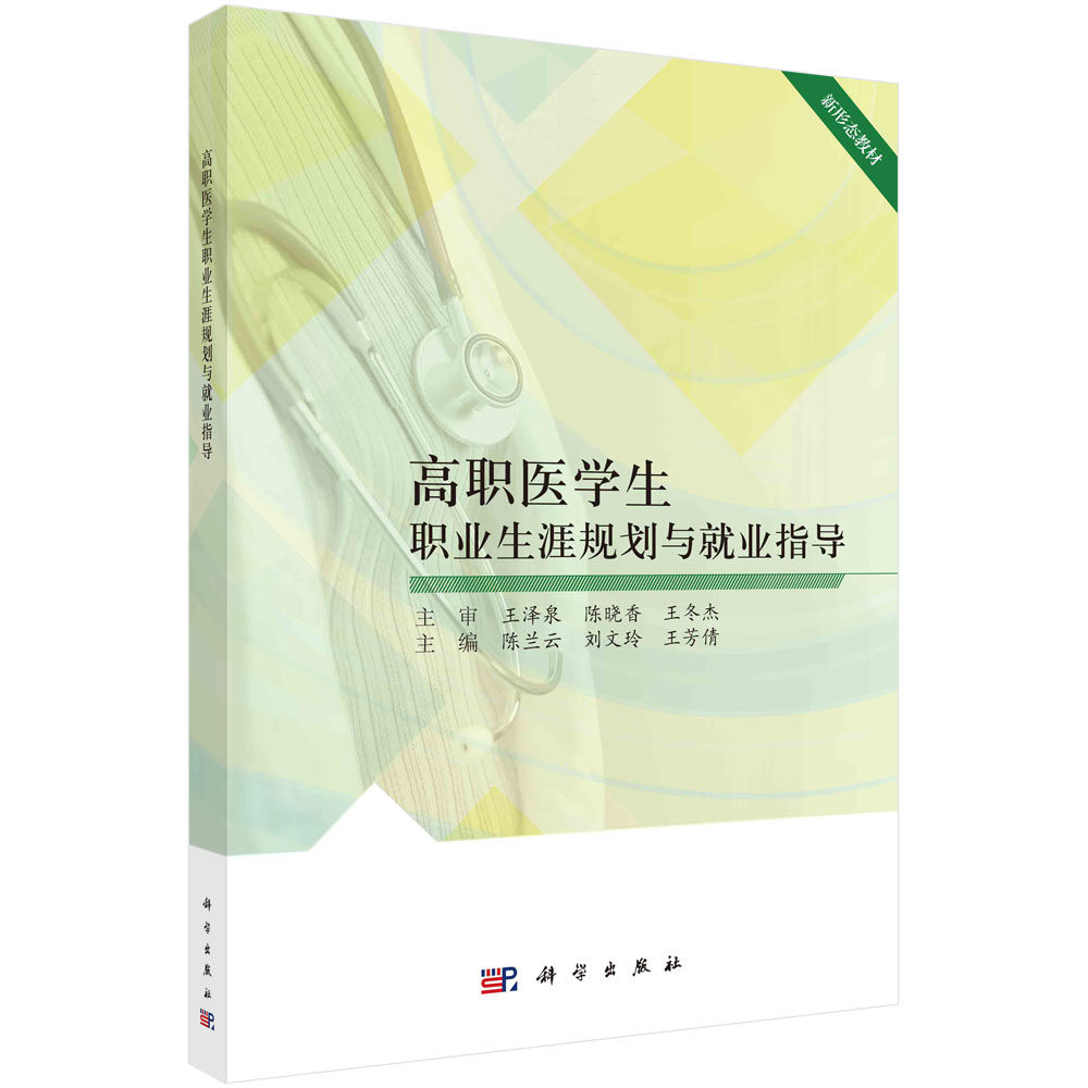 正版书籍 高职医学生职业生涯规划与就业指导 陈兰云 刘文玲 王芳倩 科学出版社 9787030776518