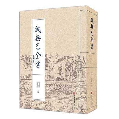 成无己全书 中医学 注解伤寒论 伤寒明理论体系 伤寒病病因病机诊治原则 谷万里 张梅红 中医古籍出版社9787515226866