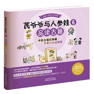 芪爷爷与人参娃6 品读古籍 吴水生 冯文娟 著 中国中医药出版社 漫画启蒙中医药文化儿童趣读丛书少儿中医9787513273671