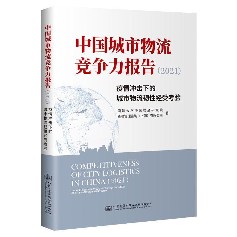 中国城市物流竞争力报告(2021)——疫情冲击下的城市物流韧性经受考验